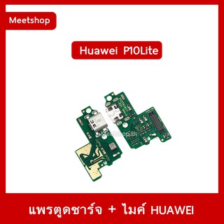 แพรตูดชาร์จ Huawei P10Lite  แพรก้นชาร์จ แพรไมค์ | อะไหล่มือถือ