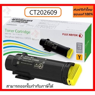 CT202609 Toner หมึกสีเหลือง ใช้ได้กับเครื่อง Fuji Xerox รุ่น DocuPrint CP315dw / Fuji Xerox DocuPrint CM315z