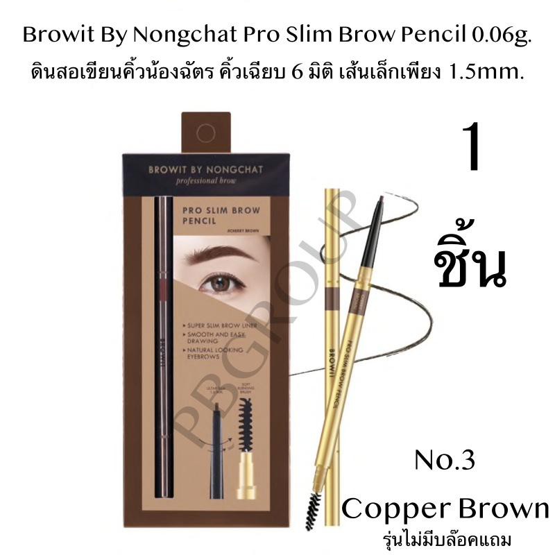 Browit By Nongchat Pro Slim Brow Pencil 0.06g. ดินสอเขียนคิ้วน้องฉัตร คิ้วเฉียบ 6 มิติ เส้นเล็กเพียง 1.5mm. brow it tmms