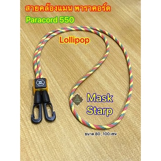 ‼️สินค้าพร้อมส่ง‼️สายคล้องแมส paracord 550 สายคล้องหน้ากากอนามัย เชือกพาราคอร์ด 4 มิล ขนาด 80 , 100 เซน เชือกพาราคอต