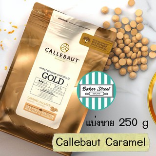 Callebaut Gold Caramel ช็อกโกแลตคาราเมล 30.4% แบ่งขาย 250 g ⭐️ถ้ากลัวละลายเลือกส่งรถเย็นนะคะ⭐️