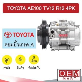 คอมแอร์ บิ้ว โตโยต้า AE100 TV12 R12 4PK รุ่น3ห่วง คอมเพรซเซอร์แอร์ แอร์รถยนต์ AE101 EE100 EE101 015