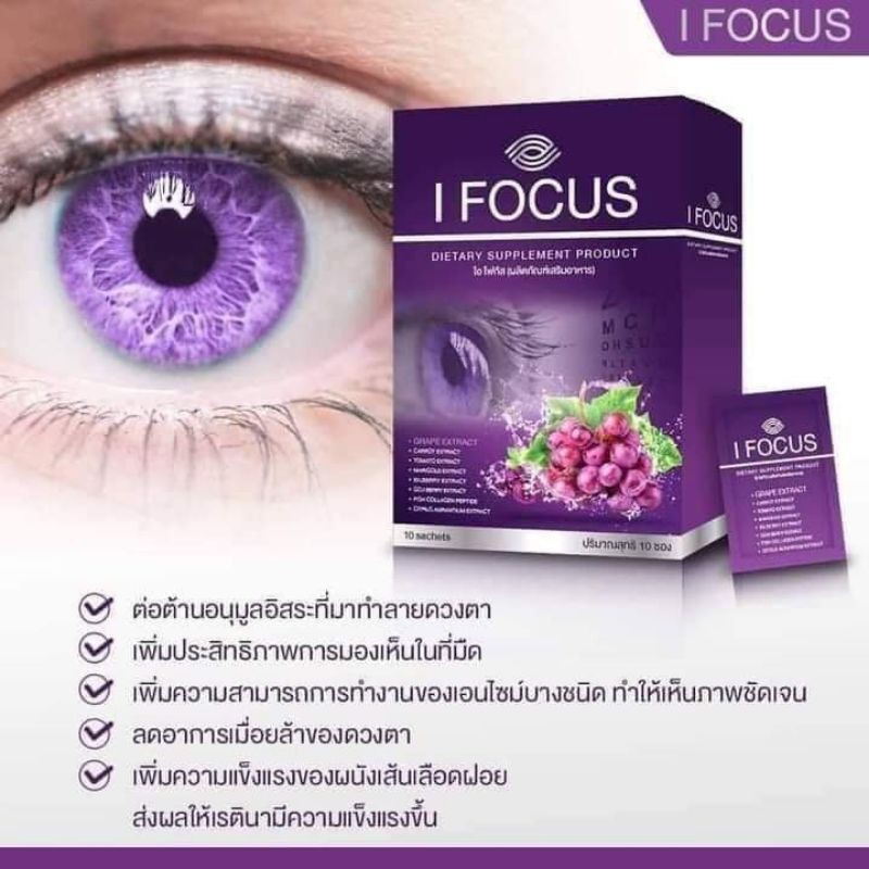 I Focus อาหารเสริมบำรุงสายตา