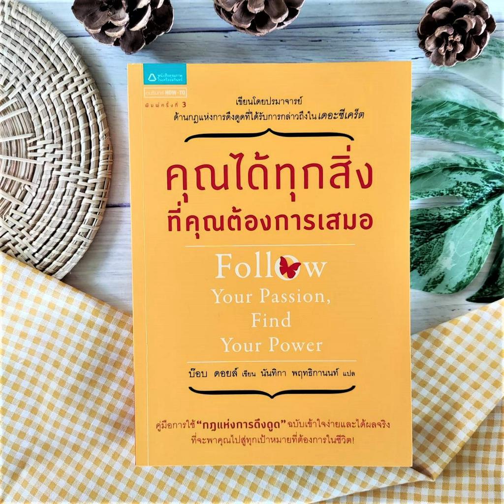 คุณได้ทุกสิ่งที่คุณต้องการเสมอ (หายาก ราคาเกินปก) The Attractor Factor กฎแห่งการดึงดูด การพัฒนาตนเอง