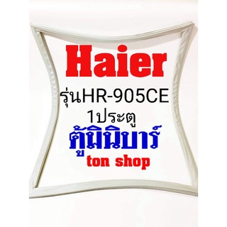 ขอบยางตู้เย็น Haier 1ประตู ตู้มินิบาร์ รุ่น HR-905CE