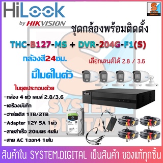 กล้องวงจรปิดHiLook THC-B127-MS เครื่องบันทึก DVR-204G-F1(B)(S) ความละเอียด 2MP มีไมค์ในตัว ให้ภาพสีตลอด 24ชม.