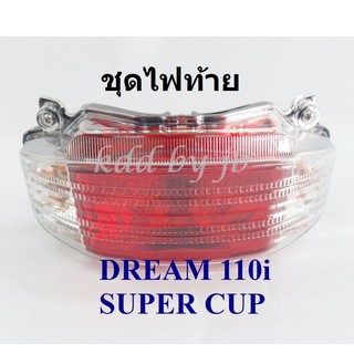 ไฟท้ายชุด(เพชร) DREAM 110i , SUPER CUP