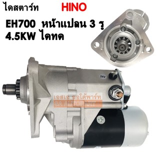 ไดสตาร์ท Hino EH700 หน้าแปลน 3 รู เฟือง 11 ฟัน  24V./Starter Hino EH700 4.5KW 24V.