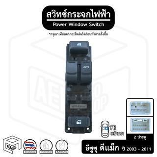 สวิทช์ กระจกไฟฟ้า อีซูซุ ดีแม็ก  2 ประตู 03 - 11 12V  [ หน้าขวา (FR) ]ISUZU D-Max ดีแม็ค กระจกประตู สวิตช์กระจก สวิต