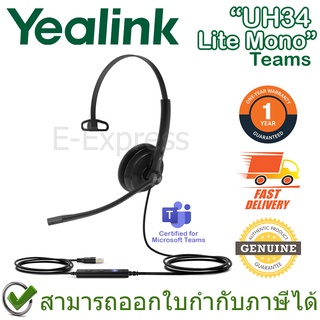 Yealink UH34 Lite Mono Teams ชุดหูฟัง พร้อมไมโครโฟน (รุ่น Earcup แบบฟองน้ำ) ของแท้ ประกันศูนย์ 1ปี