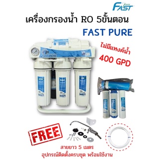 เครื่องกรองน้ำดื่มFast Pure RO 400GPD แบบไม่มีแทงค์