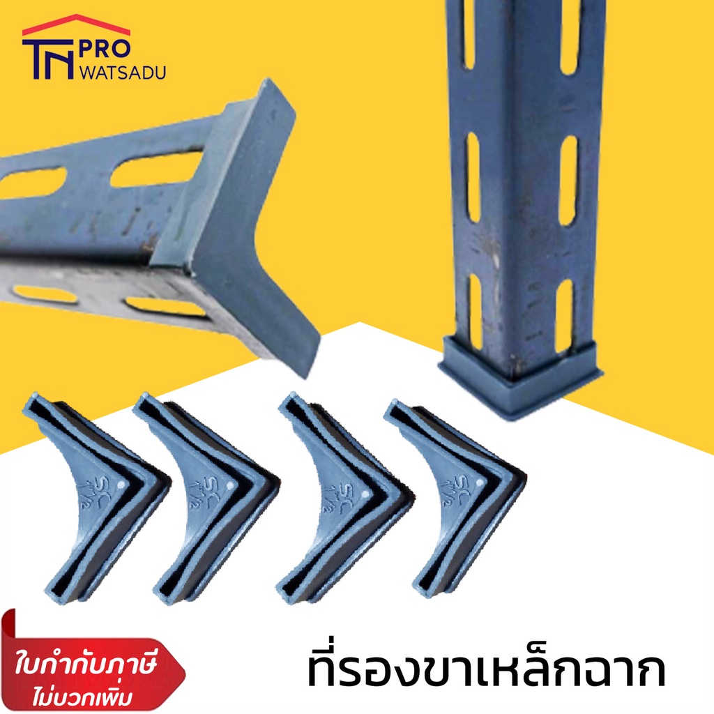 [ราคา/4ชิ้น] ที่รองเหล็กฉาก 4 ชิ้น พลาสติก รองขาเหล็กฉาก ตัวรองเหล็กฉาก เหล็กฉากรู ขนาด 1.5นิ้ว