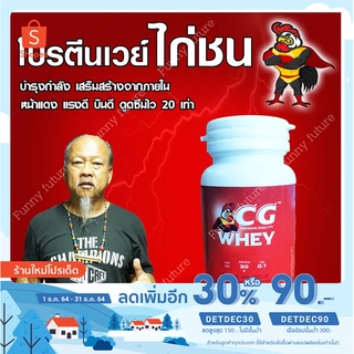 เวย์โปรตีนCG โปรตีนสำหรับไก่ชน บำรุงกำลังไก่ชน