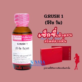 หัวเชื้อน้ำหอม 100% กลิ่นจี รัชวัน(G: RUSH 1)