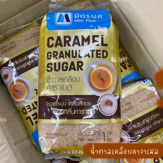 มิตรผล น้ำตาลเคลือบคาราเมล ขนาด 1 กก เพิ่มกลิ่นหอมหวานของคาราเมลให้กับอาหารและเครื่องดื่ม