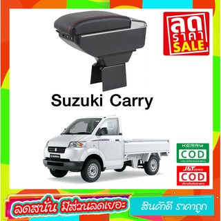 ที่ท้าวแขน ที่วางแขน ที่พักแขน ในรถ ตรงรุ่น Suzuki Carry 2007-2019 ที่ราคาถูกที่สุด