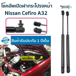 📌 #โช๊คอัพเปิดฝาท้ายNissan Cefiro A32  ราคาต่อคู่  รับประกัน 1 ปี