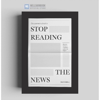 มืดบอดเพราะอ่านข่าว (Stop Reading the News) วีเลิร์น welearnbook