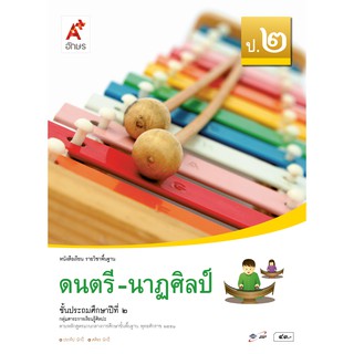 หนังสือเรียน รายวิชาพื้นฐาน ดนตรี-นาฎศิลป์ ป.2