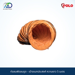 POLO ท่อลมพัดลมดูด - เป่าอเนกประสงค์ ทำจากวัสดุ PVC ป้องกันรังสีอัลตราไวโอเลต ความยาว 5 เมตร  ( เฉพาะท่อลม )