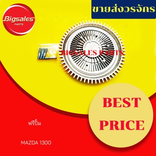 ฟรีปั้ม MAZDA1300 มาสด้า1300