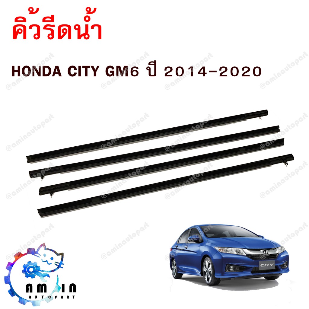 คิ้วรีดน้ำประตู 🚗 คิ้วรีดน้ำ 🚗 ยางรีดนำ้ขอบกระจก HONDA CITY GM6 ปี 2014-2020