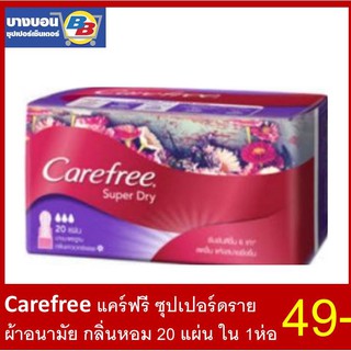 Carefree แคร์ฟรี ซุปเปอร์ดรายผ้าอนามัย ซึมซับดีขึ้น 6 เท่า 20แผ่น