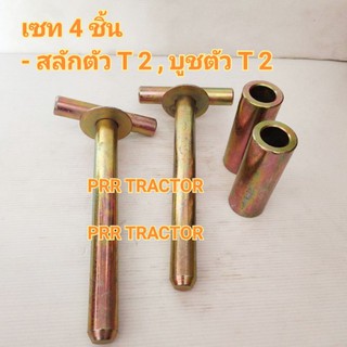 (4ชิ้น)สลักคานใบมีดหน้า+บูช สลักคานใบดัน พร้อมปลอก รถไถฟอร์ด รถไถคูโบต้า (รบกวนวัดขนาดก่อนสั่งซื้อ หรือทักแชทสอบถามได้)