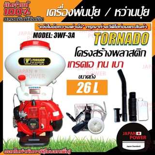 T-Tornado เครื่องพ่นปุ๋ย รุ่น  3WF-3A รุ่นพิเศษ คอสแตนเลส ท่อ 3นิ้ว ทอนาโด เครื่องพ่นยาระบบลม เครื่องพ่นเมล็ดข้าว