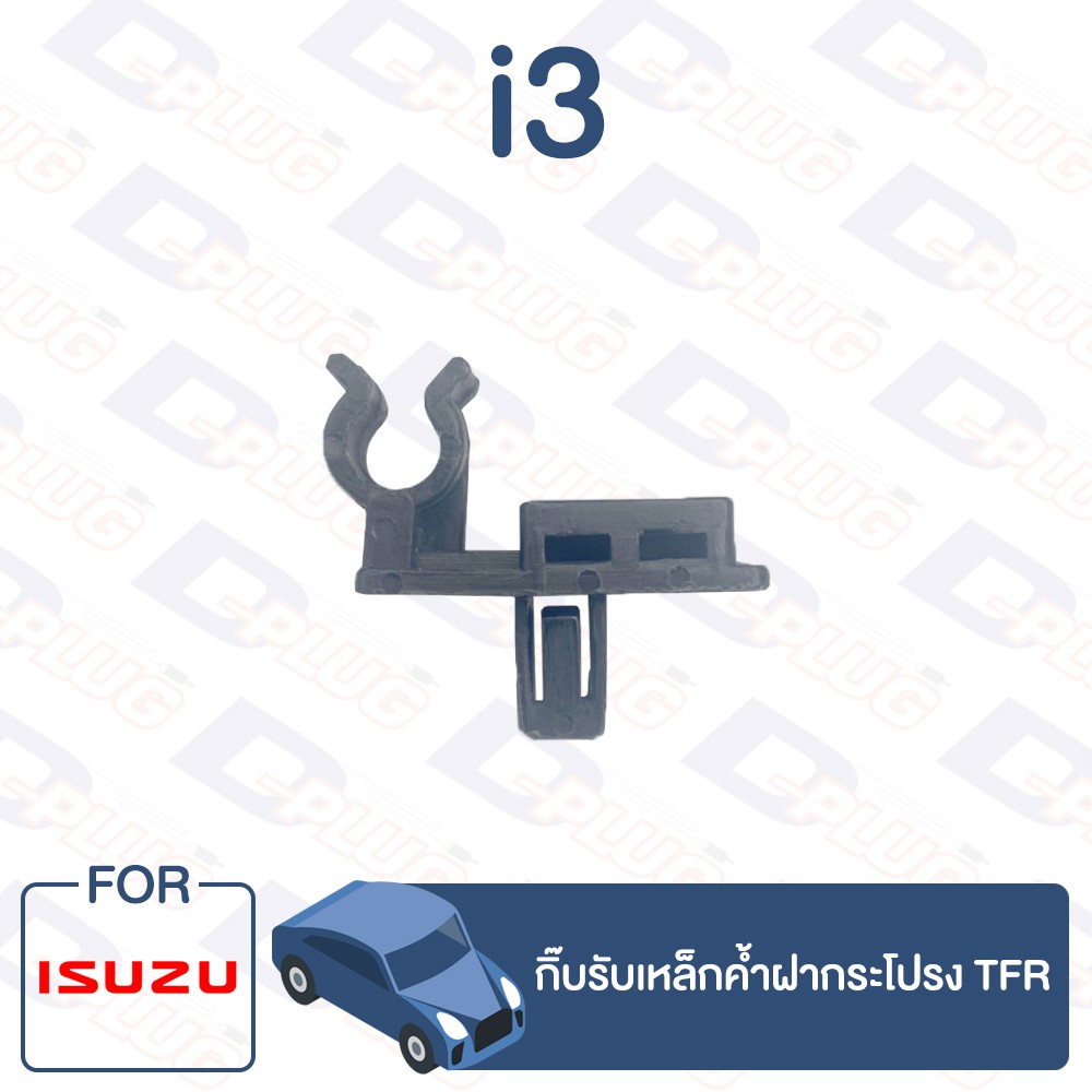 กิ๊บล็อค กิ๊บรับเหล็กค้ำฝากระโปรง ISUZU TFR【i3】