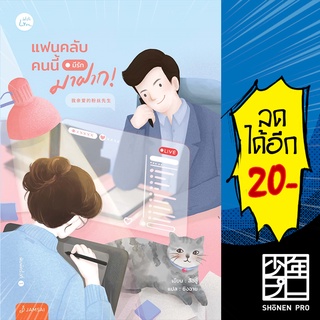แฟนคลับคนนี้มีรักมาฝาก! | สำนักพิมพ์ แจ่มใส สืออู๋