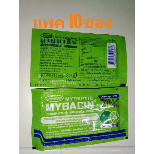 mybacin zinc แพค 10ซอง ซองละ 10 เม็ด มายบาชิน เขียว มะนาว