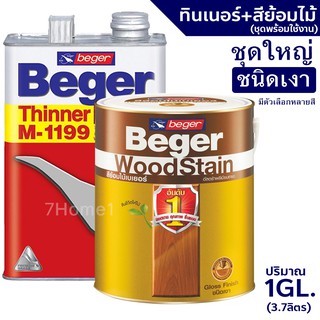 Beger WoodStain สีย้อมไม้เบเยอร์ (ชนิดเงา) พร้อมทินเนอร์ผสมBeger M-1199 (1GL.)ชุดใหญ่ พร้อมใช้งาน มีหลายสีให้เลือก