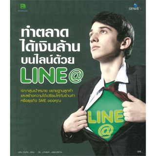 หนังสือ ทำตลาดได้เงินล้านบนไลน์ด้วย LINE@