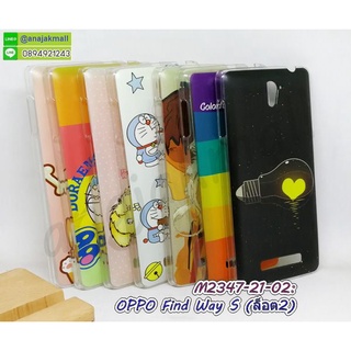 เคสพิมพ์ลาย oppo find way s ล็อต2 มีเก็บปลายทาง กรอบแข็งออปโป fine ways ล็อต2 ลายการ์ตูน พร้อมส่งในไทย