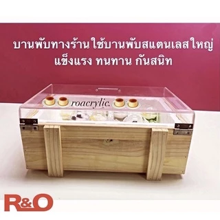 roacrylic กระบะไม้ + ลังโฟม + พร้อมฝาอะคริลิคใส + สายยางระบายน้ำ เหมาะแช่น้ำแข็ง–อาหาร–เครื่องดื่ม มี 4 ไซส์ S/M/L/XL