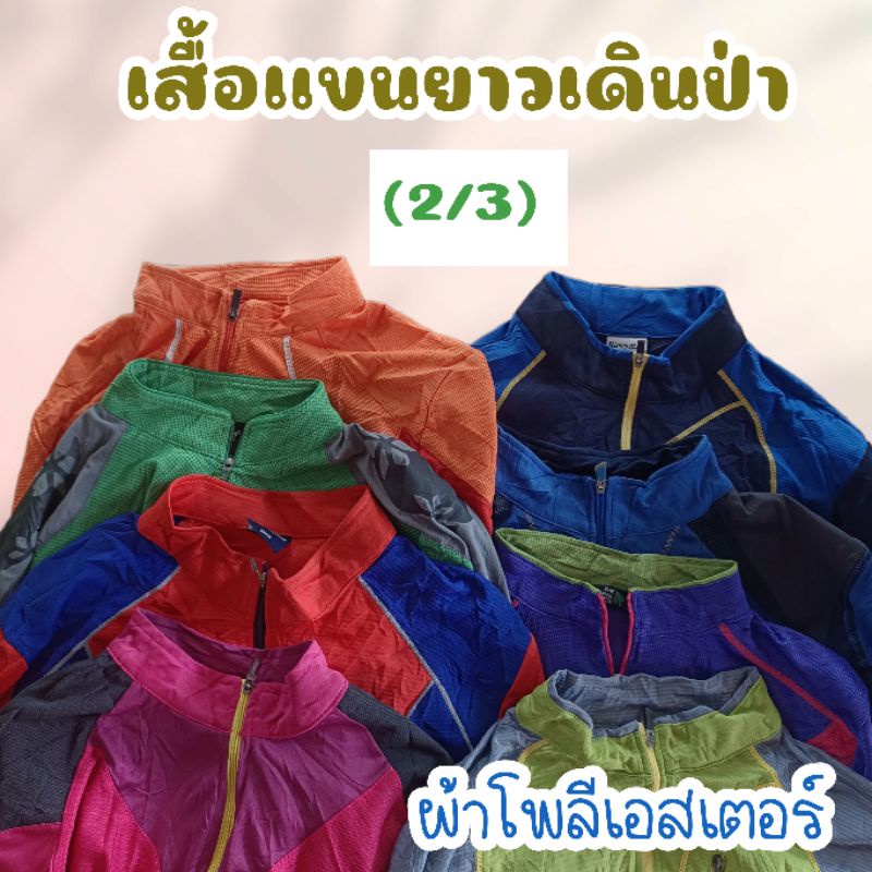 2/3 เสื้อแขนยาวเดินป่า