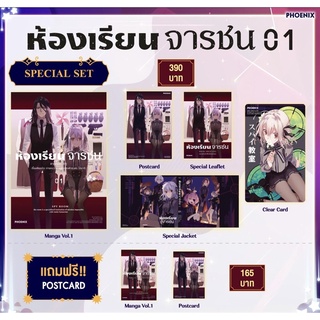 Special set (MG) ห้องเรียนจารชน เล่ม 1