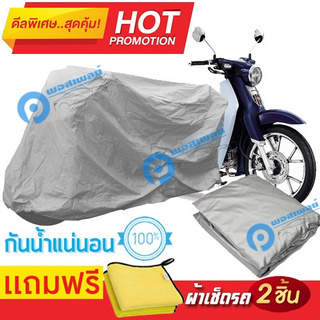 ผ้าคลุมรถมอเตอร์ไซต์ Honda Super Cub กันน้ำได้ ผ้าคลุมมอเตอร์ไซต์ Motorbike Cover Waterproof