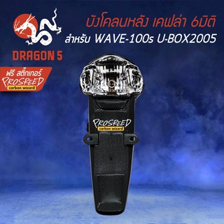 บังโคลนหลัง เคฟล่า 6มิติ +ฟรี สติ๊กเกอร์ PROSPEED 1อัน สำหรับ WAVE-100s 2005 UBOX