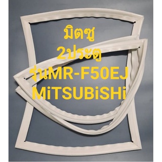 ขอบยางตู้เย็นMiTSUBiSHiรุ่นMR-F50EJ(2ประตูมิตซู)