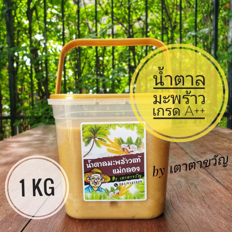 น้ำตาลมะพร้าวแท้ แม่กลอง ขนาด 1 KG หอมหวานละมุน บรรจุอย่างดี by เตาตาขวัญ