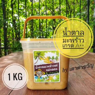 น้ำตาลมะพร้าวแท้ แม่กลอง ขนาด 1 KG หอมหวานละมุน บรรจุอย่างดี…