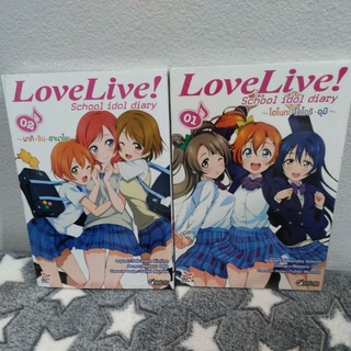 Love Live School idol diary (มังงะ) เล่ม 1-2 ในซีล-นอกซีล