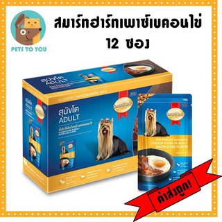 SmartHeart  สมาร์ทฮาร์ท สุนัขโต เนื้อไก่แบบชิ้นในน้ำเกรวี่ รสเบคอนและไข่ 120g x 12