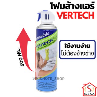 โฟมล้างแอร์ VERTECH FOAM โฟมล้างแอร์ด้วยตัวเอง -ขนาด 500 มล.