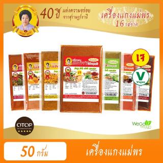 พริกแกงเจ ตำรับปักษ์ใต้ แม่พร (เล็ก) 50 กรัม | เรื่องพริกแกงเจ พริกแกงใต้ เราไว้ใจ ตราแม่พร สุราษฎร์ ((พร้อมส่ง))