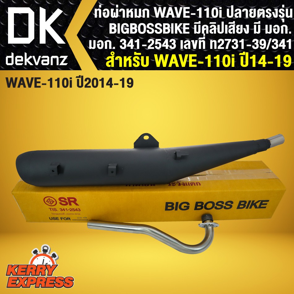 BIGBOSSBIKE ท่อผ่า ผ่าหมก ท่อผ่าเวฟ110i WAVE110i NEW [มอก. 341-2543 เลขที่ ท2731-39/341]