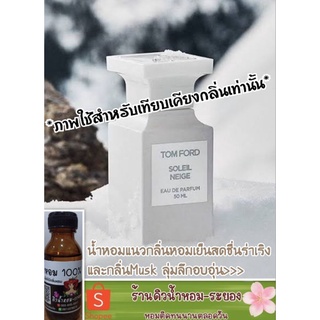 (ทอมฟอร์ด-โซเลอเนจ)หัวเชื้อน้ำหอม 💯%  ยังไม่ผสมแอลกอฮอล์