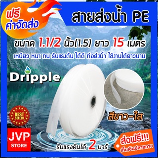 **ส่งฟรี**Dripple สายส่งน้ำPE (สีขาว-ใส) ขนาด 1.1/2นิ้ว(1.5) ยาว 15 เมตร สายส่งน้ำ สายส่งPE รับแรงดันได้ดี แข็งแรง ทนทาน